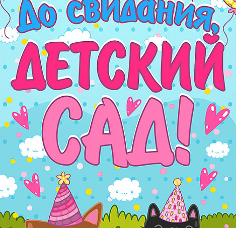 До свидания, детский сад