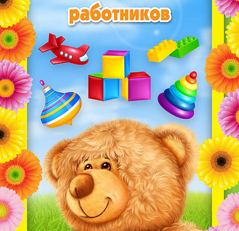 Медвежонок для воспитателя