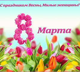 8 марта