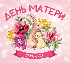 День Матери