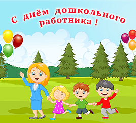 День дошкольного работника