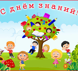 День знаний
