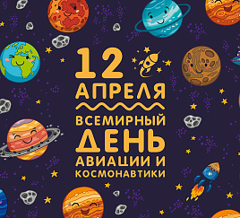 День космонавтики