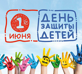 День защиты детей