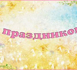 Поздравляем