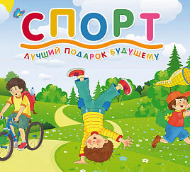 Спорт