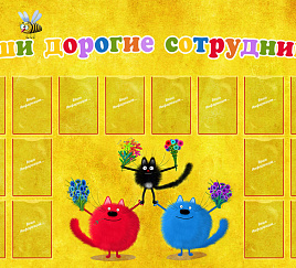 Дорогие сотрудники