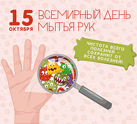 Всемирный день мытья рук
